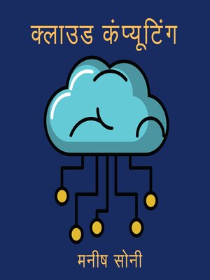 cover image of क्लाउड कंप्यूटिंग